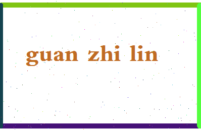 「关之林」姓名分数72分-关之林名字评分解析-第2张图片