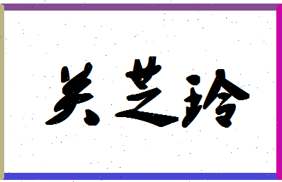 「关芝玲」姓名分数85分-关芝玲名字评分解析