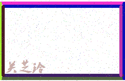 「关芝玲」姓名分数85分-关芝玲名字评分解析-第4张图片