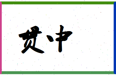 「贯中」姓名分数98分-贯中名字评分解析-第1张图片
