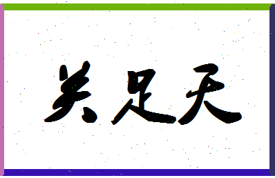 「关足天」姓名分数85分-关足天名字评分解析-第1张图片