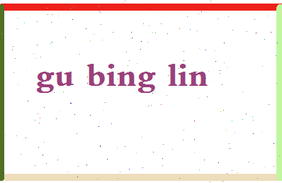 「顾秉林」姓名分数80分-顾秉林名字评分解析-第2张图片