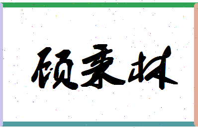 「顾秉林」姓名分数80分-顾秉林名字评分解析-第1张图片