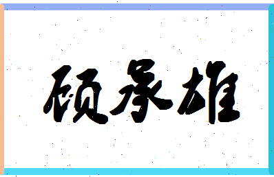 「顾承雄」姓名分数85分-顾承雄名字评分解析-第1张图片