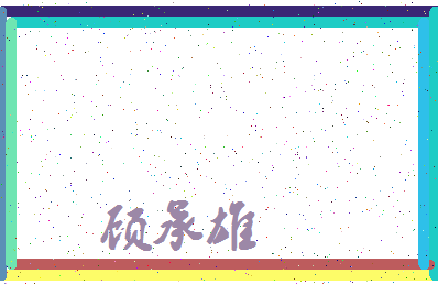 「顾承雄」姓名分数85分-顾承雄名字评分解析-第3张图片