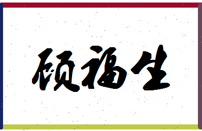 「顾福生」姓名分数77分-顾福生名字评分解析