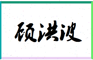 「顾洪波」姓名分数72分-顾洪波名字评分解析-第1张图片