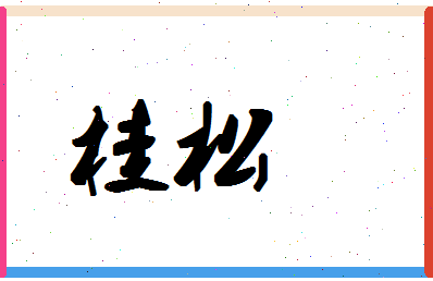 「桂松」姓名分数80分-桂松名字评分解析-第1张图片