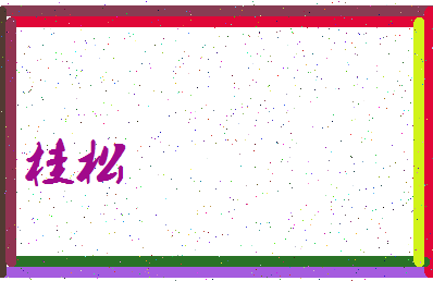 「桂松」姓名分数80分-桂松名字评分解析-第3张图片