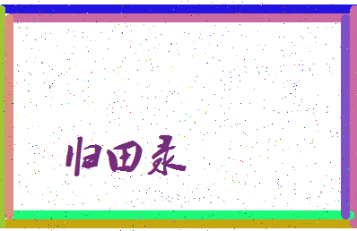 「归田录」姓名分数90分-归田录名字评分解析-第4张图片