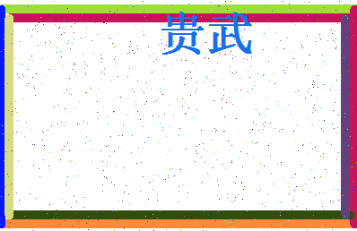 「贵武」姓名分数66分-贵武名字评分解析-第4张图片