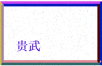「贵武」姓名分数66分-贵武名字评分解析-第3张图片