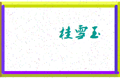 「桂雪玉」姓名分数93分-桂雪玉名字评分解析-第3张图片