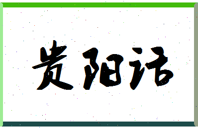 「贵阳话」姓名分数82分-贵阳话名字评分解析-第1张图片