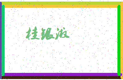 「桂银淑」姓名分数91分-桂银淑名字评分解析-第3张图片