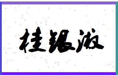 「桂银淑」姓名分数91分-桂银淑名字评分解析-第1张图片