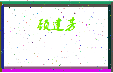 「顾建芳」姓名分数77分-顾建芳名字评分解析-第3张图片