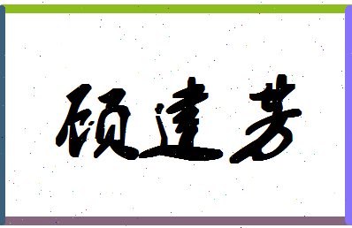 「顾建芳」姓名分数77分-顾建芳名字评分解析-第1张图片