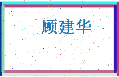 「顾建华」姓名分数82分-顾建华名字评分解析-第4张图片