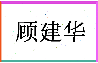 「顾建华」姓名分数82分-顾建华名字评分解析