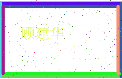 「顾建华」姓名分数82分-顾建华名字评分解析-第3张图片