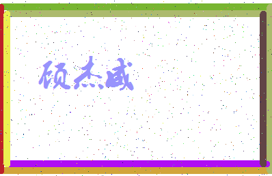 「顾杰威」姓名分数81分-顾杰威名字评分解析-第3张图片