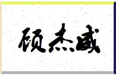 「顾杰威」姓名分数81分-顾杰威名字评分解析-第1张图片