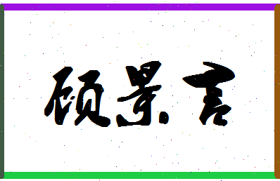 「顾景言」姓名分数79分-顾景言名字评分解析
