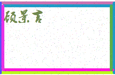 「顾景言」姓名分数79分-顾景言名字评分解析-第3张图片