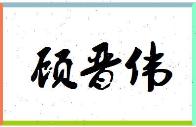 「顾晋伟」姓名分数86分-顾晋伟名字评分解析-第1张图片