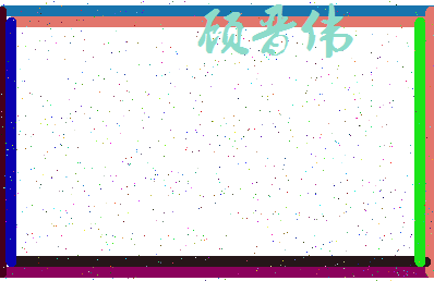 「顾晋伟」姓名分数86分-顾晋伟名字评分解析-第3张图片