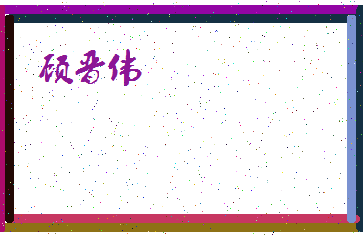 「顾晋伟」姓名分数86分-顾晋伟名字评分解析-第4张图片