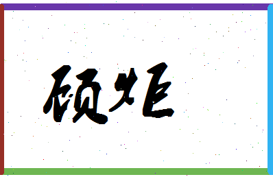 「顾炬」姓名分数75分-顾炬名字评分解析-第1张图片