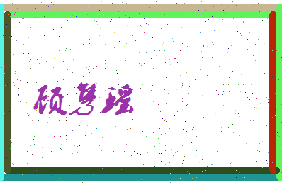 「顾隽瑶」姓名分数93分-顾隽瑶名字评分解析-第3张图片