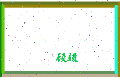 「顾骏」姓名分数78分-顾骏名字评分解析-第4张图片