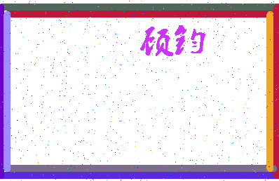 「顾钧」姓名分数91分-顾钧名字评分解析-第3张图片