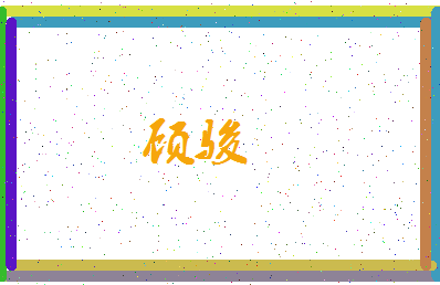 「顾骏」姓名分数78分-顾骏名字评分解析-第3张图片