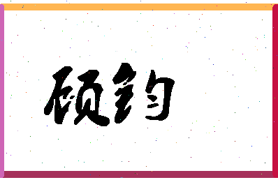 「顾钧」姓名分数91分-顾钧名字评分解析-第1张图片