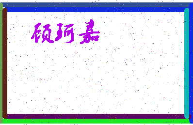 「顾珂嘉」姓名分数98分-顾珂嘉名字评分解析-第3张图片