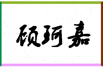 「顾珂嘉」姓名分数98分-顾珂嘉名字评分解析