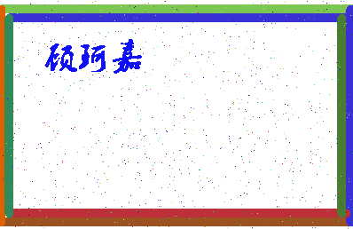 「顾珂嘉」姓名分数98分-顾珂嘉名字评分解析-第4张图片