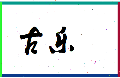 「古乐」姓名分数74分-古乐名字评分解析-第1张图片