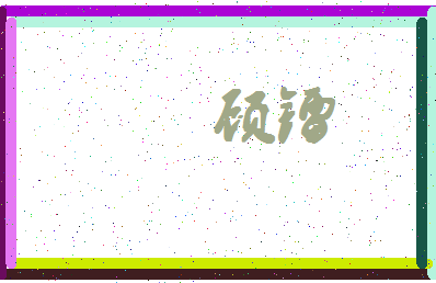 「顾镭」姓名分数67分-顾镭名字评分解析-第4张图片