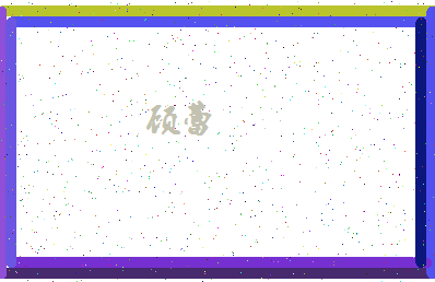 「顾蕾」姓名分数59分-顾蕾名字评分解析-第4张图片