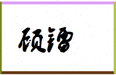 「顾镭」姓名分数67分-顾镭名字评分解析-第1张图片