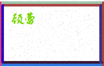 「顾蕾」姓名分数59分-顾蕾名字评分解析-第3张图片