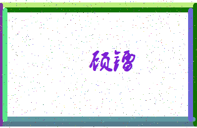 「顾镭」姓名分数67分-顾镭名字评分解析-第3张图片