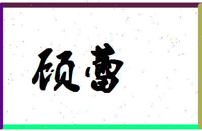 「顾蕾」姓名分数59分-顾蕾名字评分解析-第1张图片