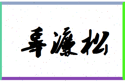 「辜濂松」姓名分数90分-辜濂松名字评分解析-第1张图片
