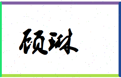 「顾琳」姓名分数67分-顾琳名字评分解析-第1张图片